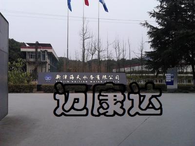 新津地源自来水厂